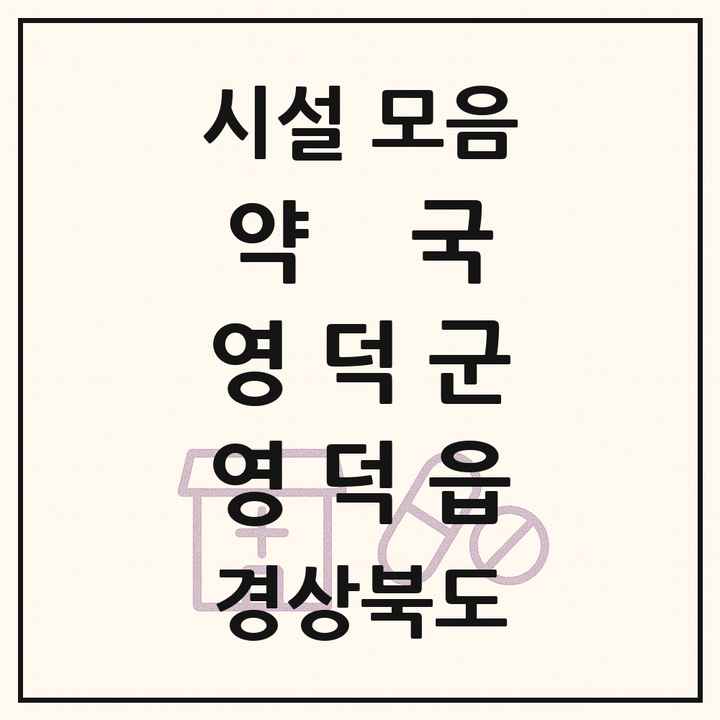 경상북도 영덕군 영덕읍 약국 목록